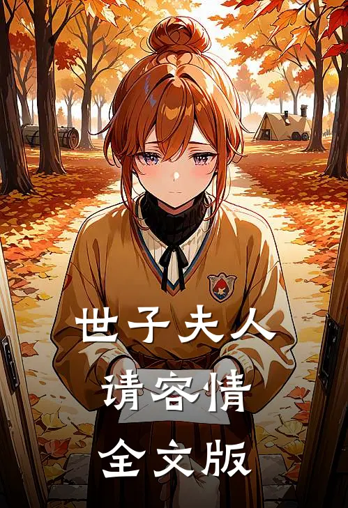 世子夫人：请容情全文版