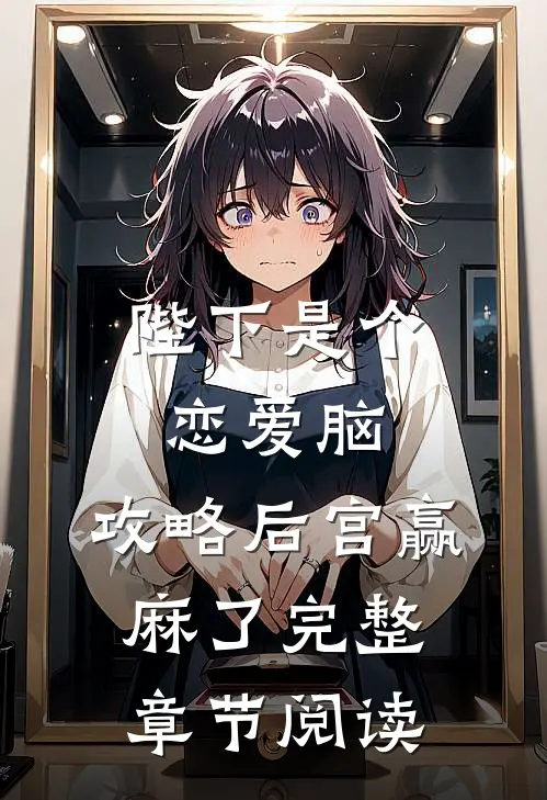 陛下是个恋爱脑，攻略后宫赢麻了完整章节阅读