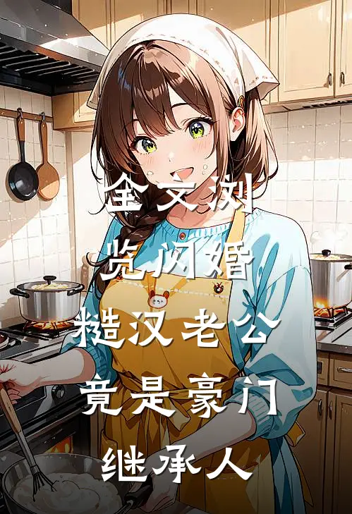 全文浏览闪婚：糙汉老公竟是豪门继承人