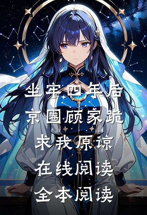 坐牢四年后，京圈顾家跪求我原谅在线阅读全本阅读