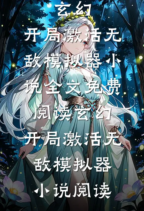玄幻：开局激活无敌模拟器小说全文免费阅读_玄幻：开局激活无敌模拟器小说阅读