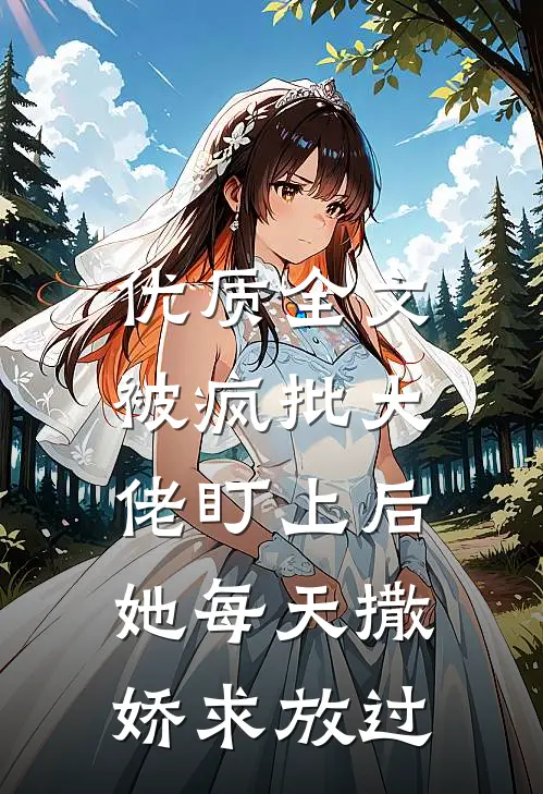 优质全文被疯批大佬盯上后，她每天撒娇求放过