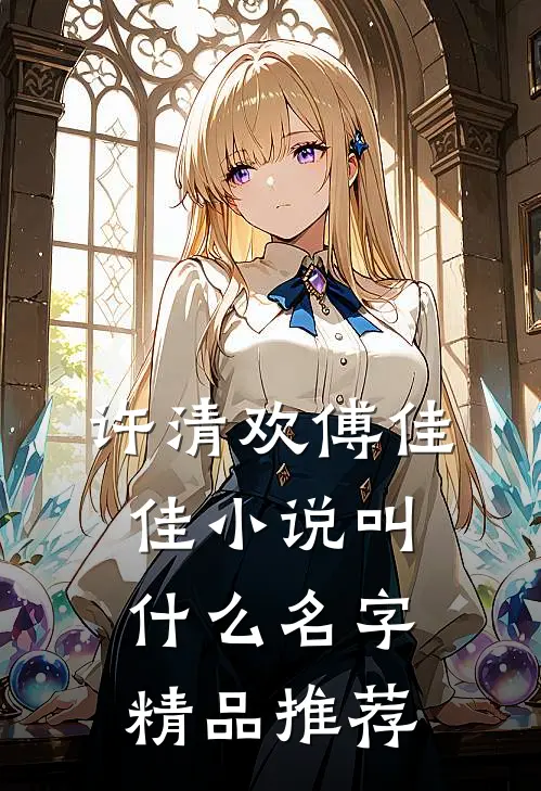 许清欢傅佳佳小说叫什么名字精品推荐