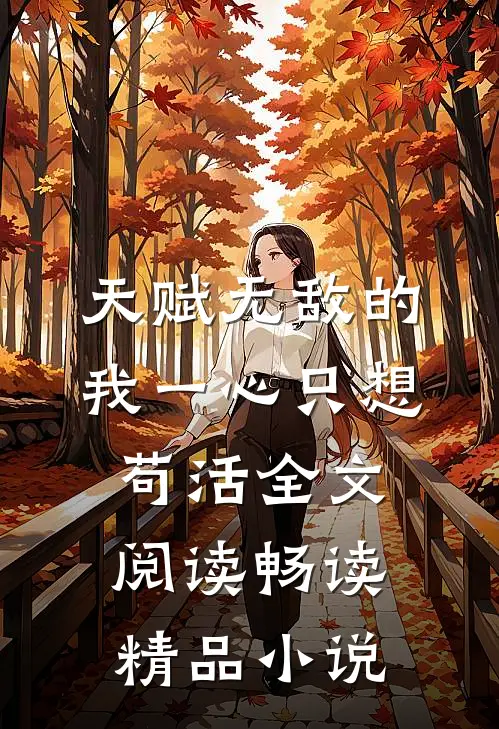 天赋无敌的我一心只想苟活全文阅读畅读精品小说