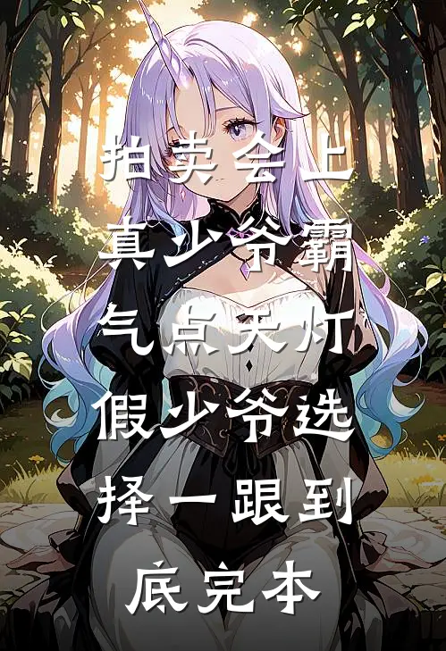 拍卖会上真少爷霸气点天灯，假少爷选择一跟到底完本