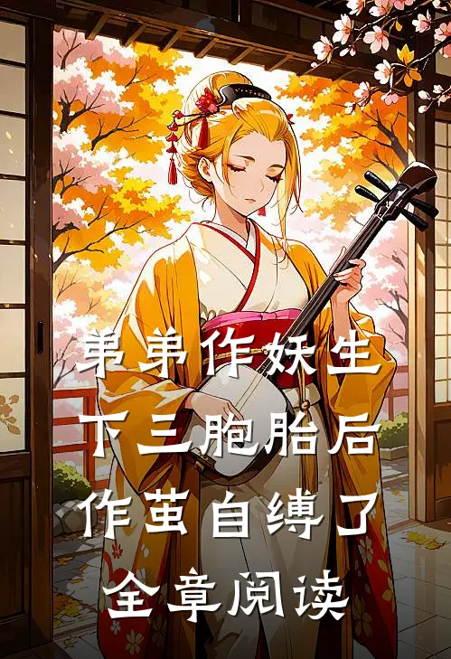 弟弟作妖生下三胞胎后，作茧自缚了全章阅读