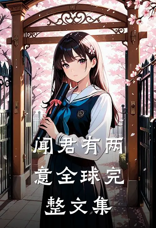 闻君有两意全球完整文集