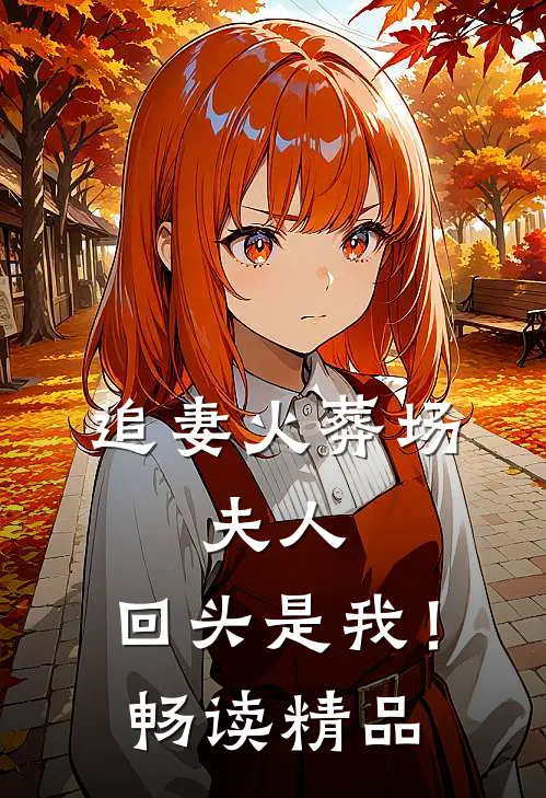 追妻火葬场：夫人，回头是我！畅读精品