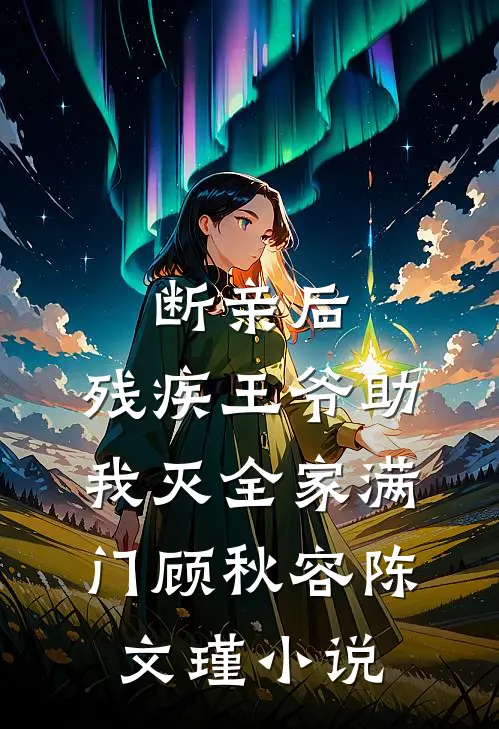 断亲后，残疾王爷助我灭全家满门顾秋容陈文瑾小说