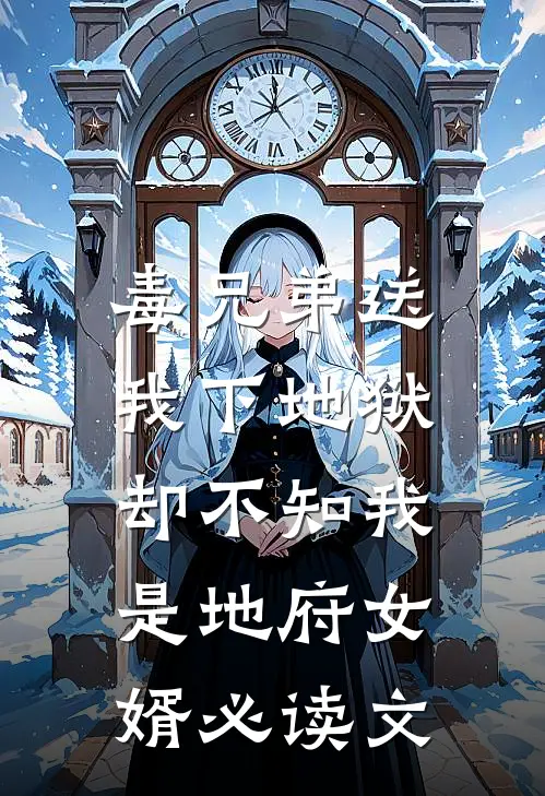 毒兄弟送我下地狱，却不知我是地府女婿必读文