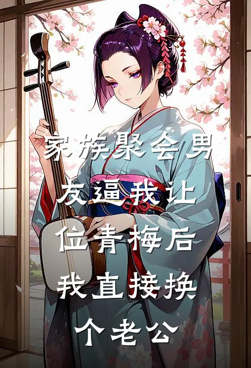 家族聚会男友逼我让位青梅后，我直接换个老公