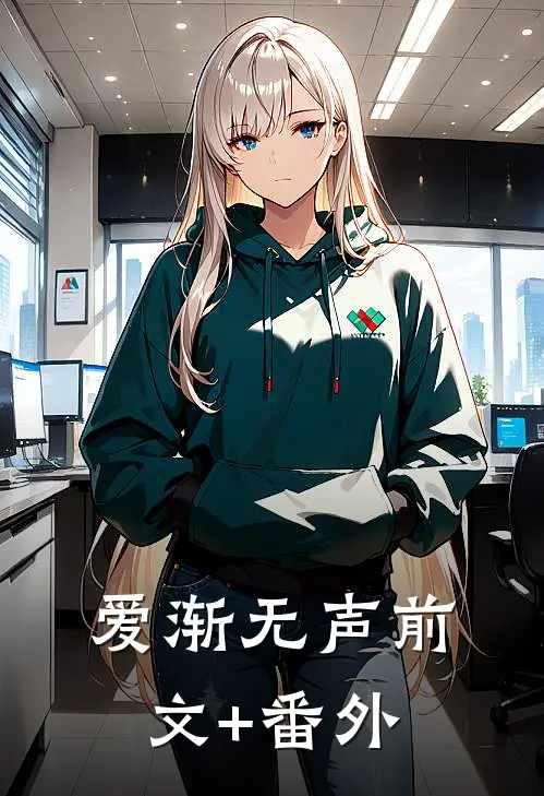 爱渐无声前文+番外