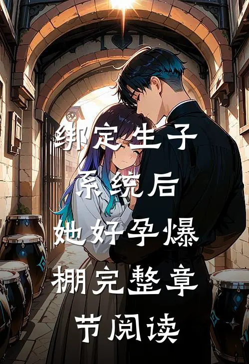 绑定生子系统后，她好孕爆棚完整章节阅读