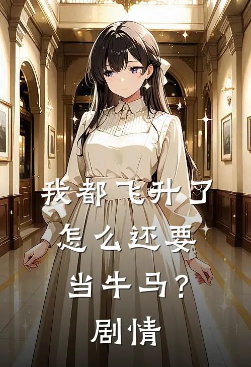 我都飞升了，怎么还要当牛马？剧情