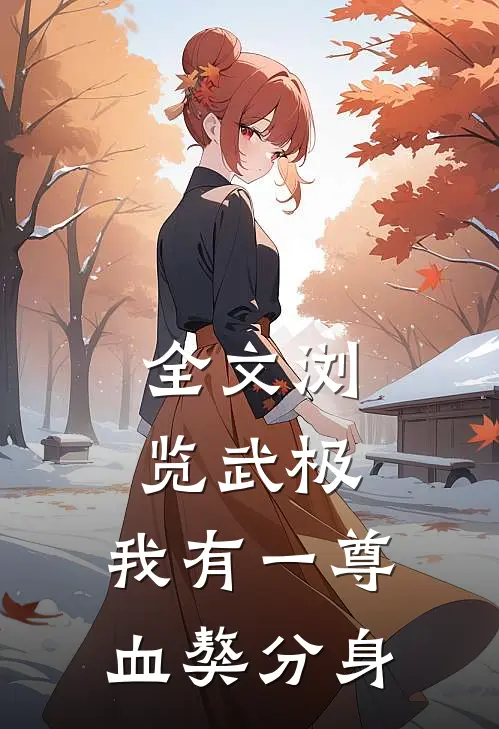 全文浏览武极，我有一尊血獒分身