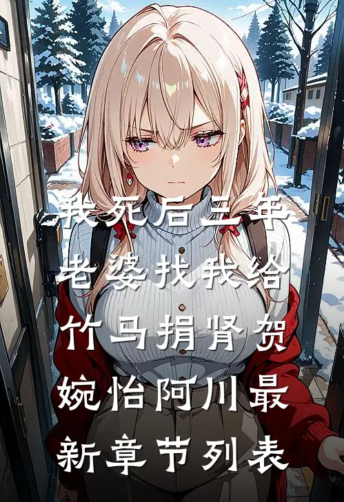 我死后三年，老婆找我给竹马捐肾贺婉怡阿川最新章节列表