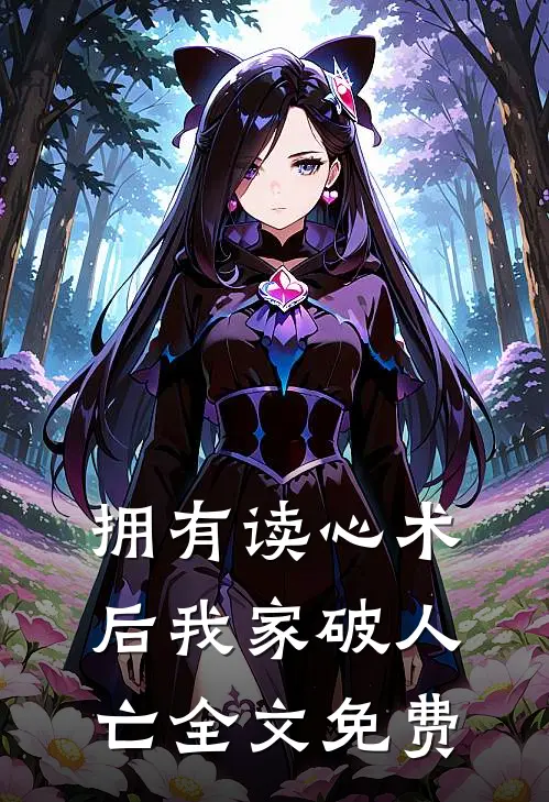 拥有读心术后我家破人亡全文免费