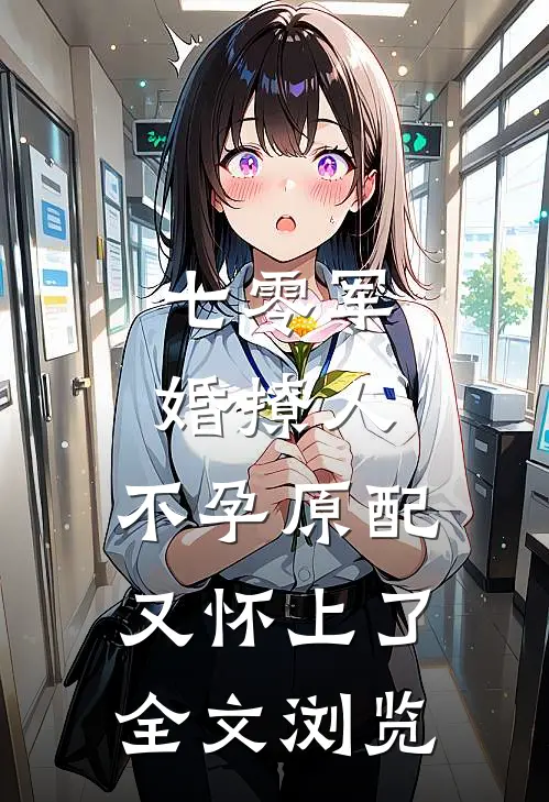 七零军婚撩人，不孕原配又怀上了全文浏览