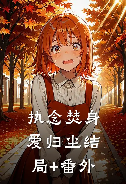 执念焚身，爱归尘结局+番外
