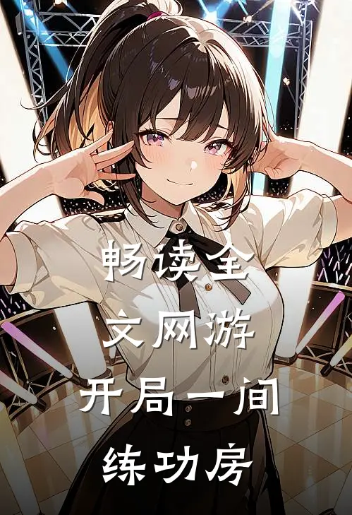 畅读全文网游：开局一间练功房