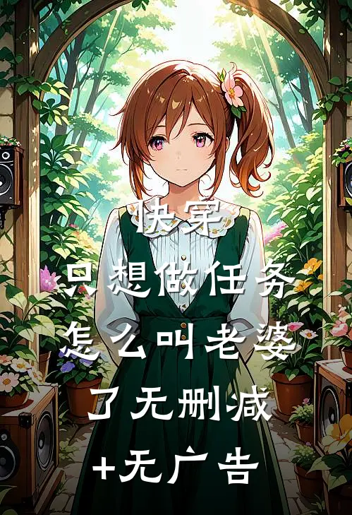 快穿：只想做任务，怎么叫老婆了无删减+无广告