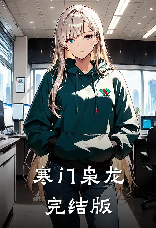 寒门枭龙完结版