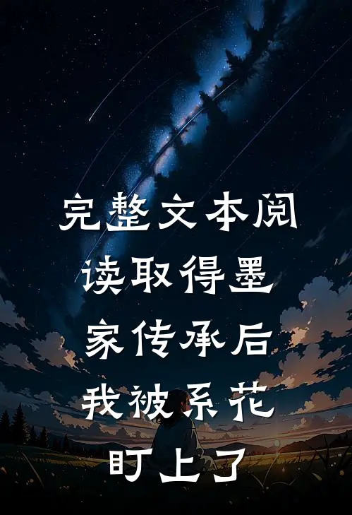 完整文本阅读取得墨家传承后，我被系花盯上了