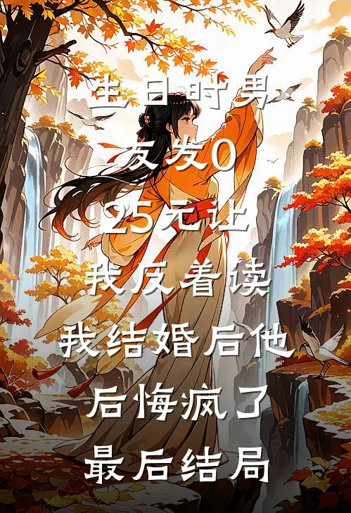 生日时男友发0.25元让我反着读，我结婚后他后悔疯了最后结局