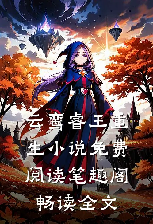 云鸾睿王重生小说免费阅读笔趣阁畅读全文
