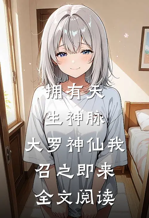 拥有天生神脉，大罗神仙我召之即来全文阅读