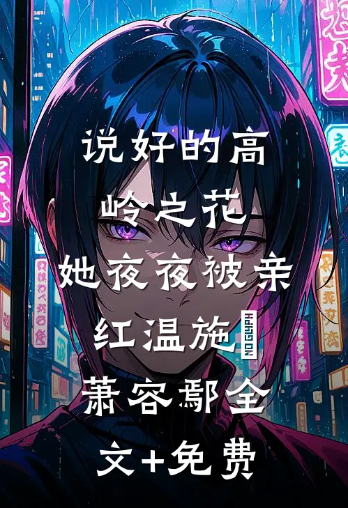 说好的高岭之花，她夜夜被亲红温施婳萧容鄢全文+免费