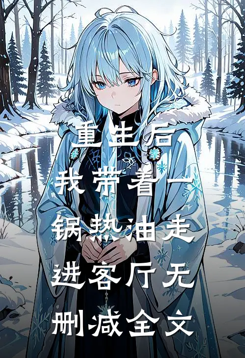 重生后，我带着一锅热油走进客厅无删减全文