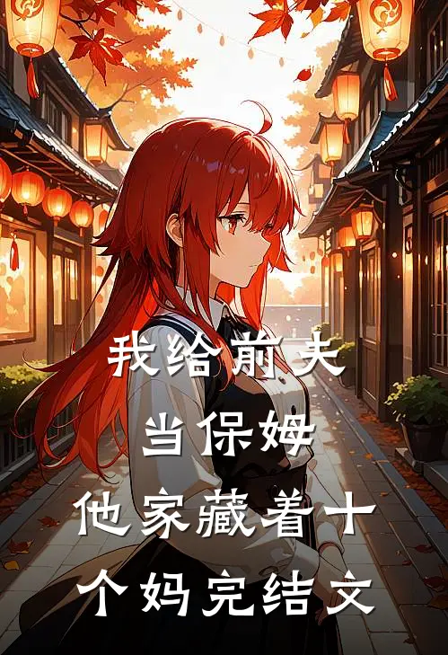 我给前夫当保姆，他家藏着十个妈完结文