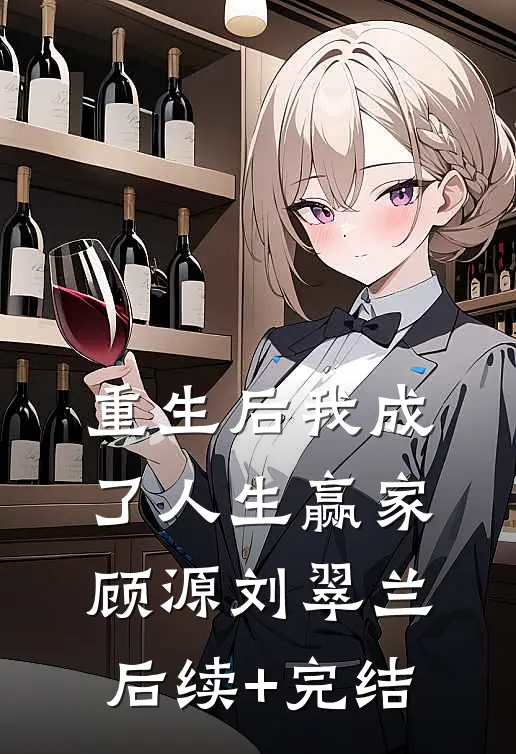 重生后我成了人生赢家顾源刘翠兰后续+完结