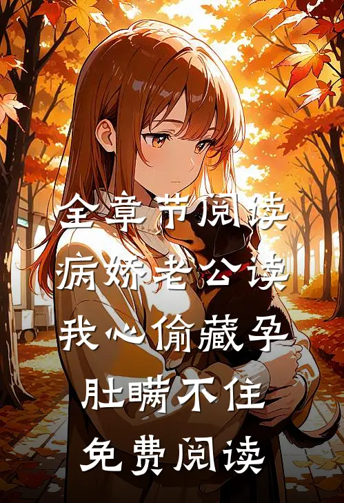 全章节阅读病娇老公读我心偷藏孕肚瞒不住免费阅读