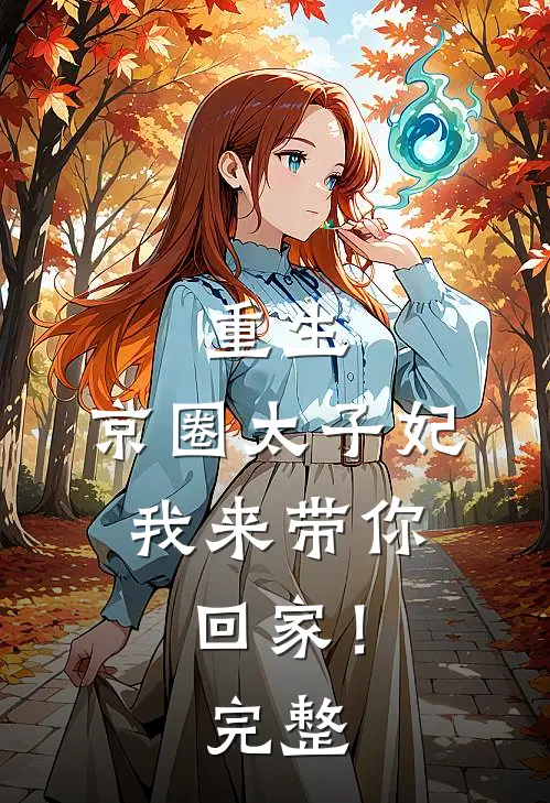 重生：京圈太子妃，我来带你回家！完整
