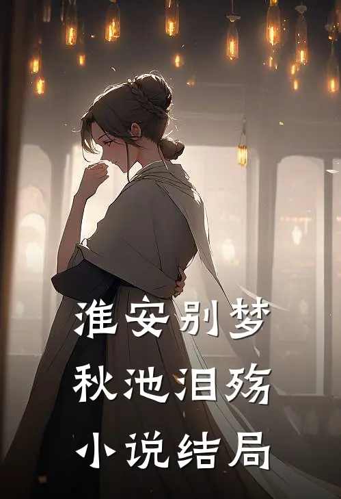 淮安别梦，秋池泪殇小说结局