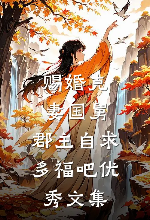 赐婚克妻国舅，郡主自求多福吧优秀文集