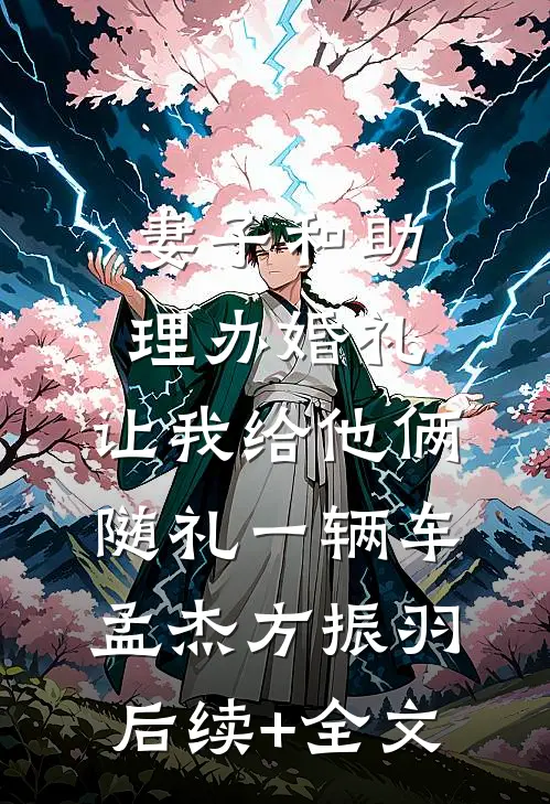 妻子和助理办婚礼，让我给他俩随礼一辆车孟杰方振羽后续+全文
