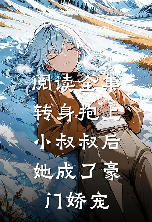 阅读全集转身抱上小叔叔后，她成了豪门娇宠