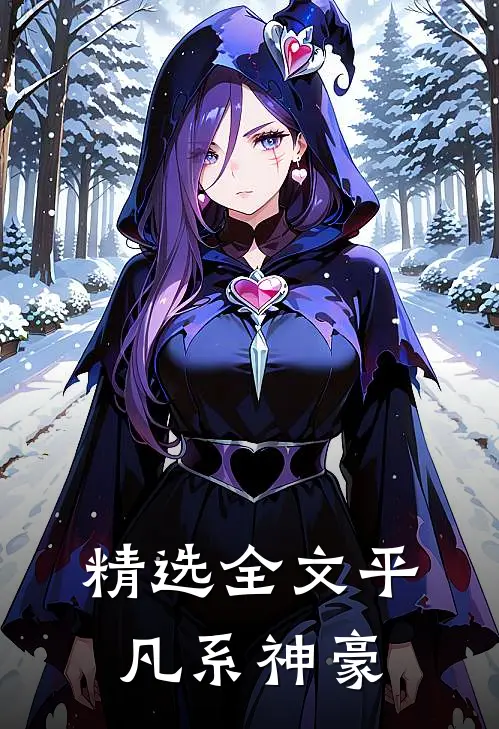 精选全文平凡系神豪