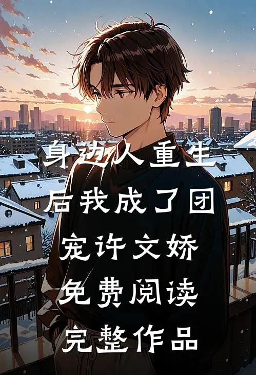 身边人重生后我成了团宠许文娇免费阅读完整作品