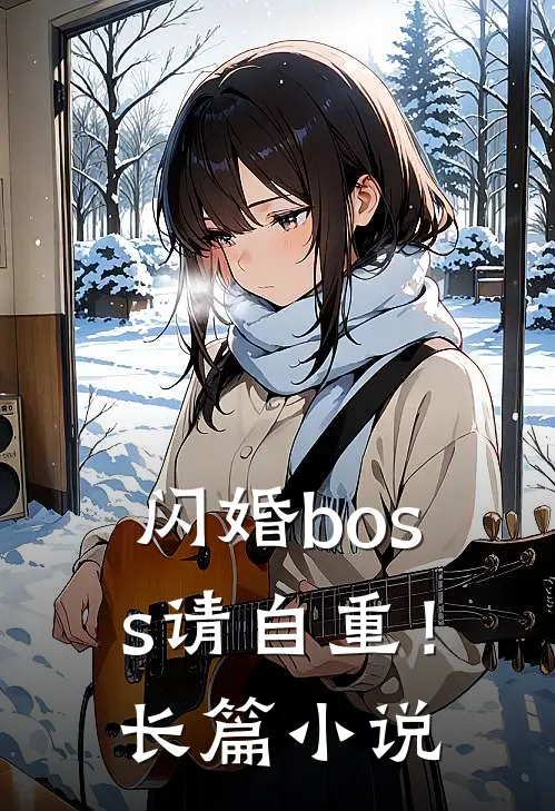 闪婚boss请自重！长篇小说