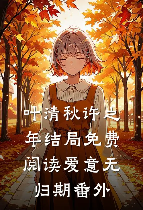 叶清秋许之年结局免费阅读爱意无归期番外