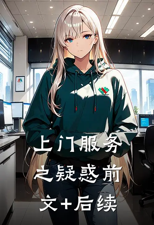 上门服务之疑惑前文+后续