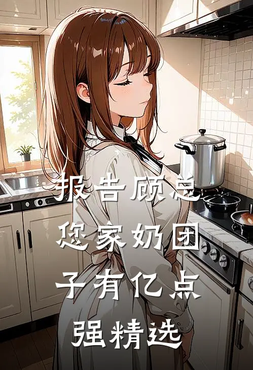 报告顾总，您家奶团子有亿点强精选