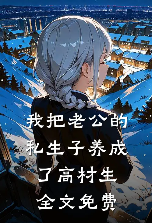 我把老公的私生子养成了高材生全文免费