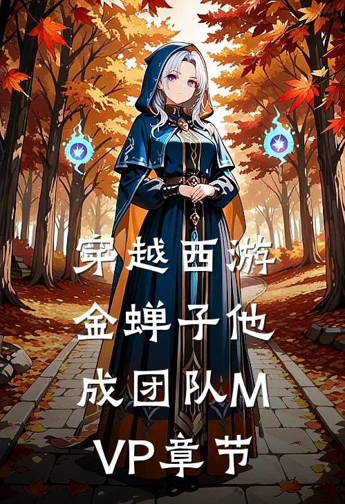 穿越西游，金蝉子他成团队MVP章节