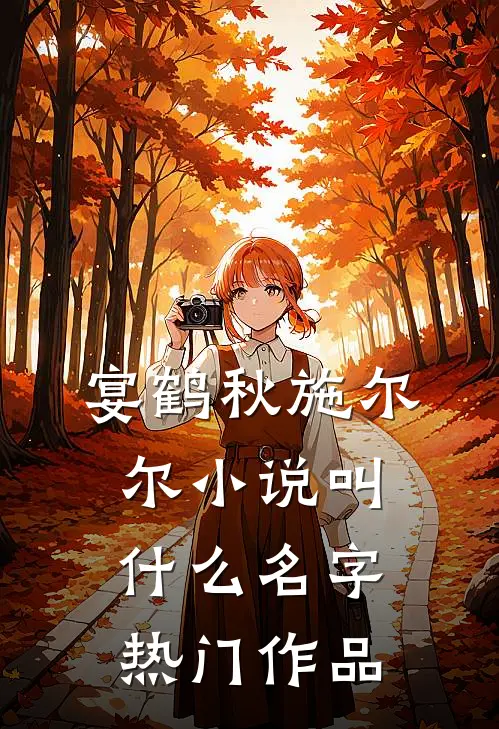 宴鹤秋施尔尔小说叫什么名字热门作品