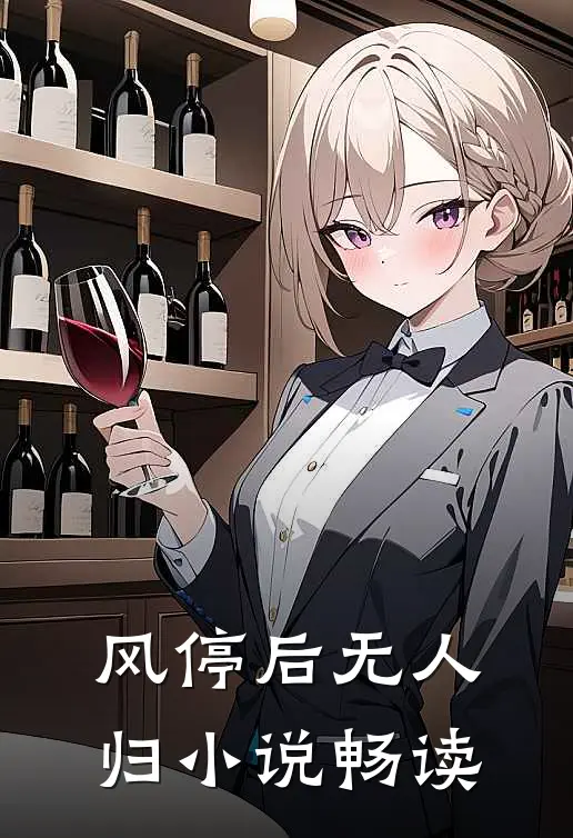 风停后无人归小说畅读
